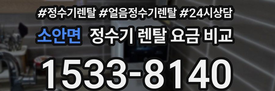 소안면 정수기 렌탈 요금 비교