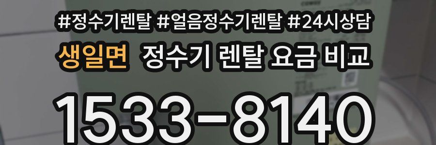 생일면 정수기 렌탈 요금 비교