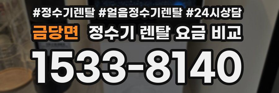 금당면 정수기 렌탈 요금 비교