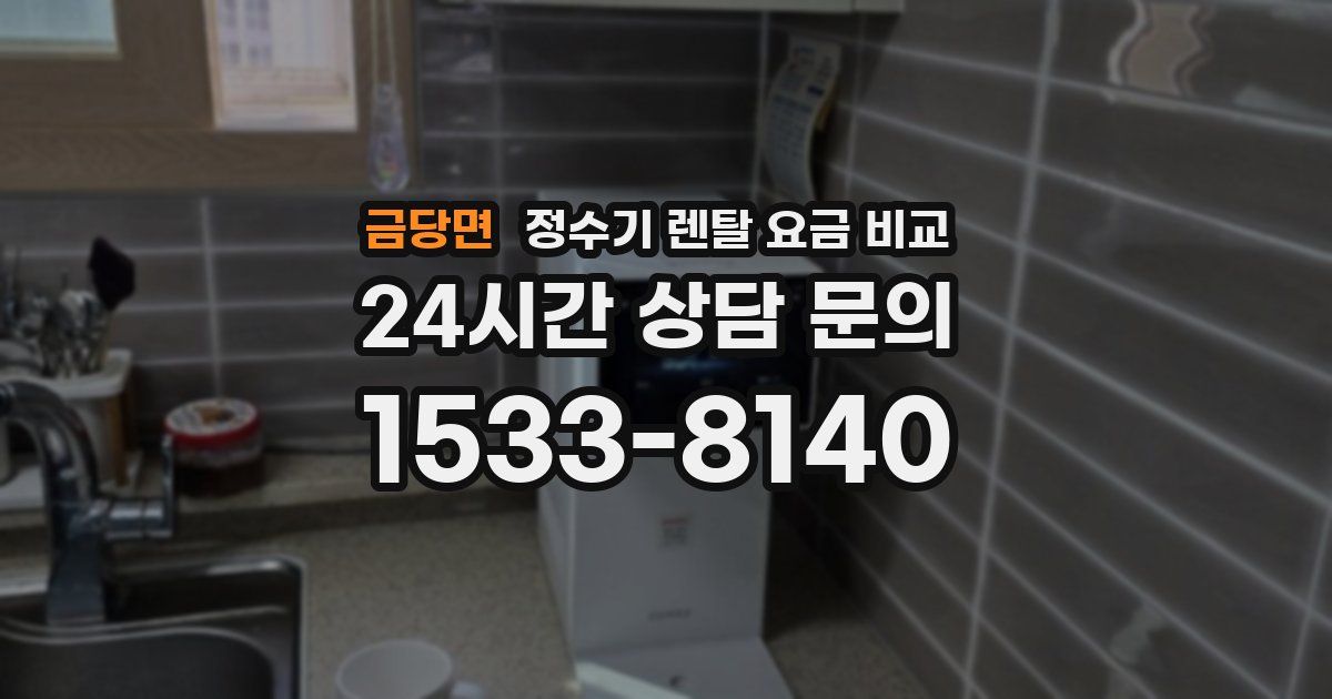 금당면 정수기 렌탈 요금 비교