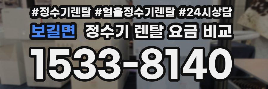 보길면 정수기 렌탈 요금 비교