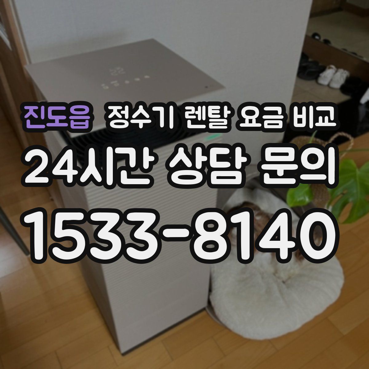 진도읍 정수기 렌탈 요금 비교