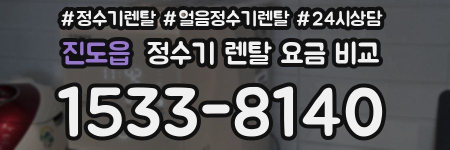 진도읍 정수기 렌탈 요금 비교