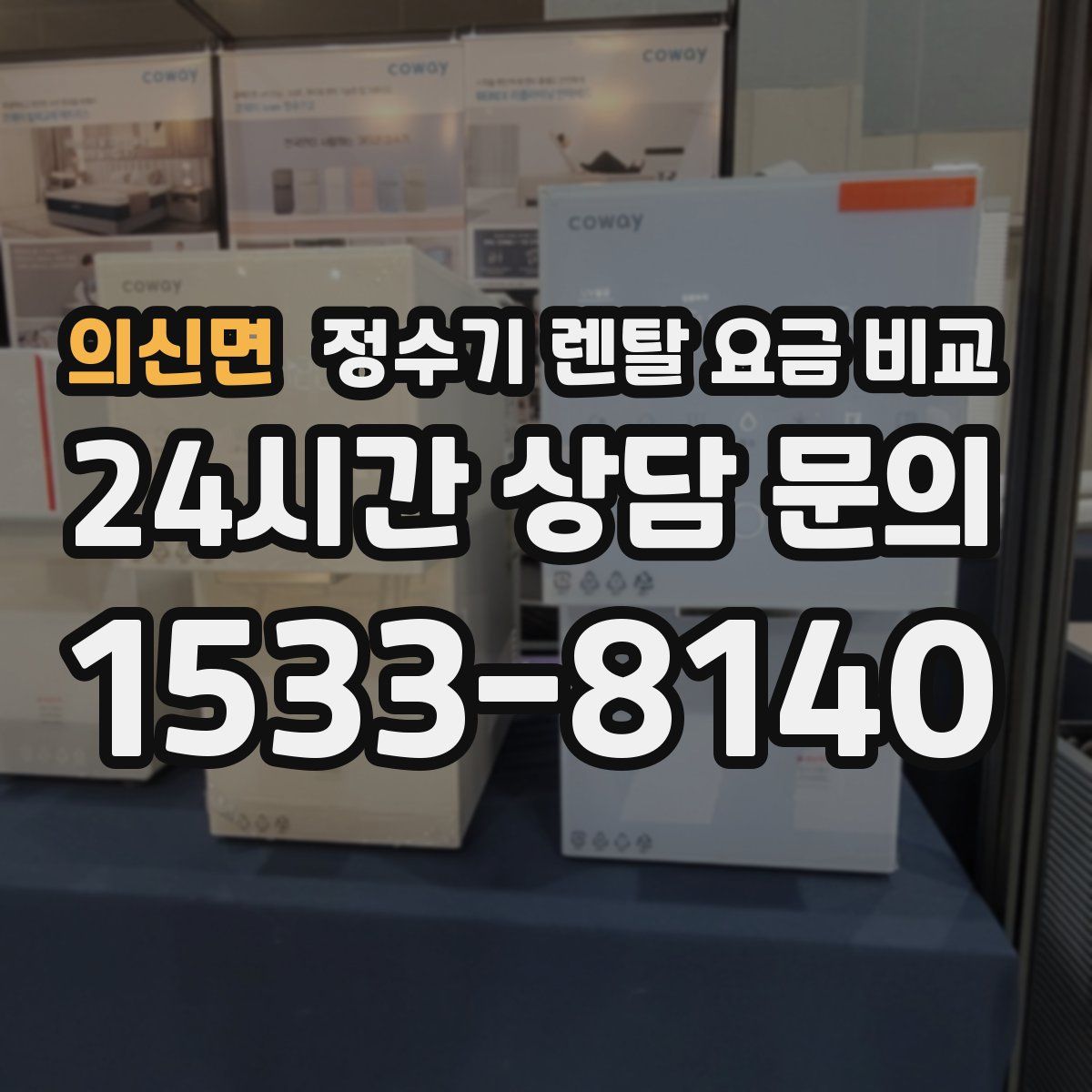 의신면 정수기 렌탈 요금 비교