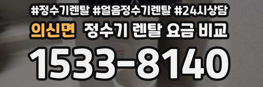 의신면 정수기 렌탈 요금 비교