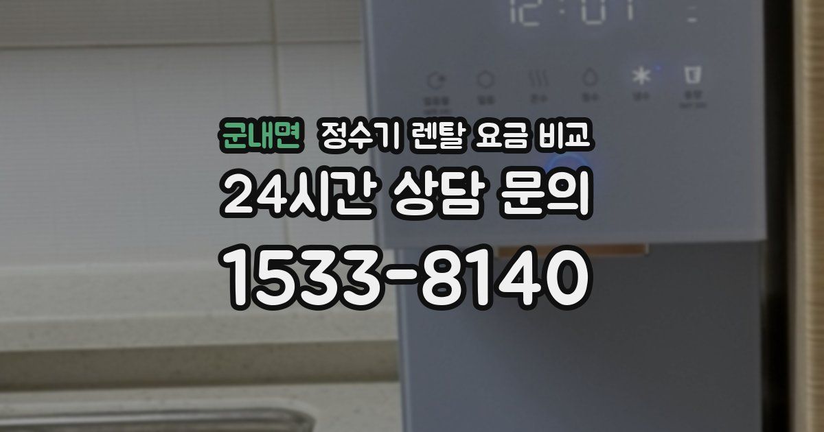 군내면 정수기 렌탈 요금 비교