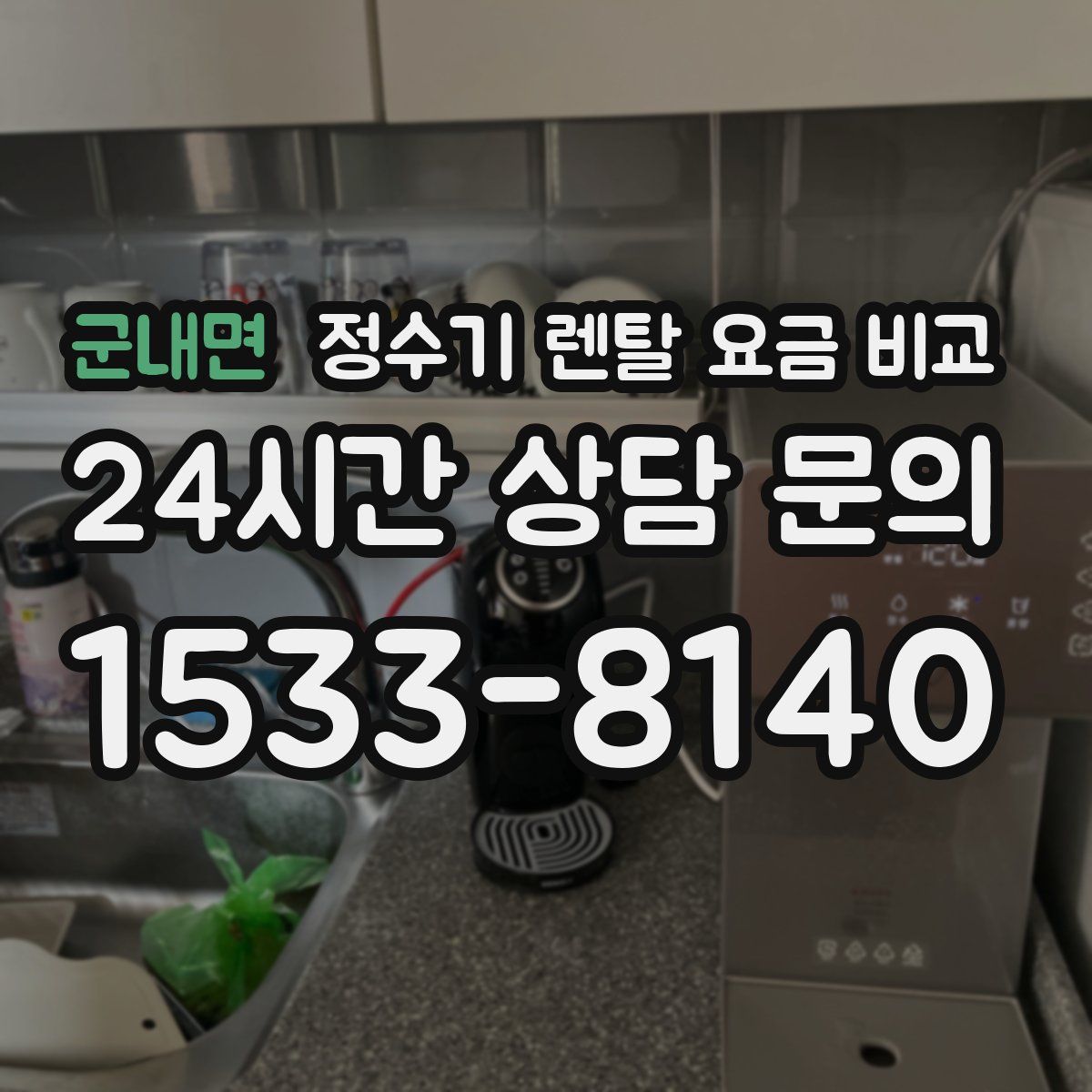 군내면 정수기 렌탈 요금 비교