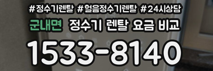 군내면 정수기 렌탈 요금 비교