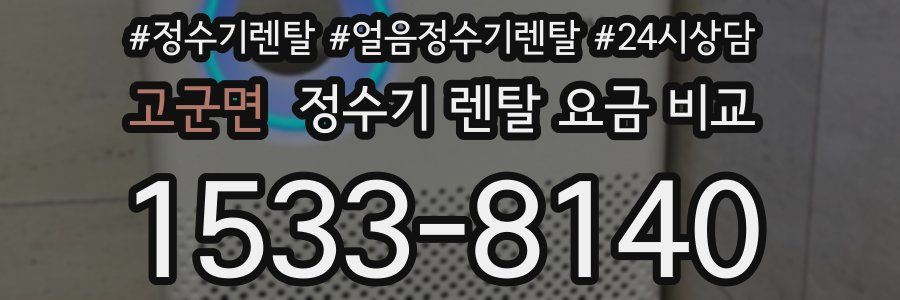 고군면 정수기 렌탈 요금 비교
