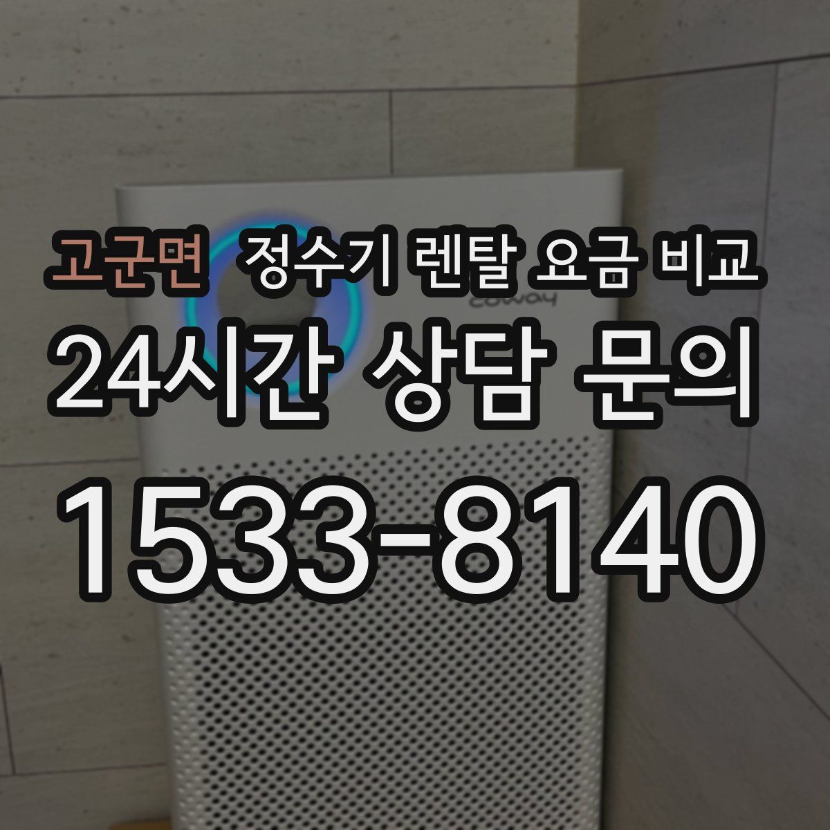고군면 정수기 렌탈 요금 비교