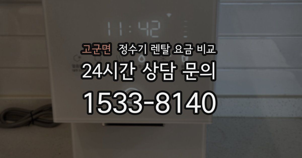 고군면 정수기 렌탈 요금 비교