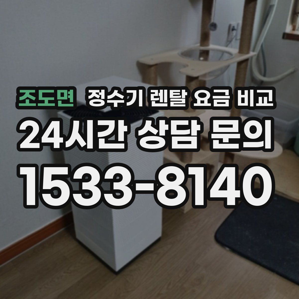 조도면 정수기 렌탈 요금 비교