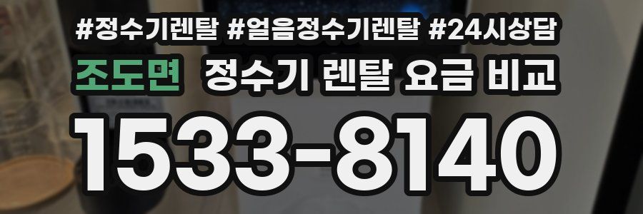 조도면 정수기 렌탈 요금 비교