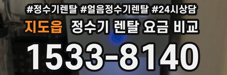 지도읍 정수기 렌탈 요금 비교
