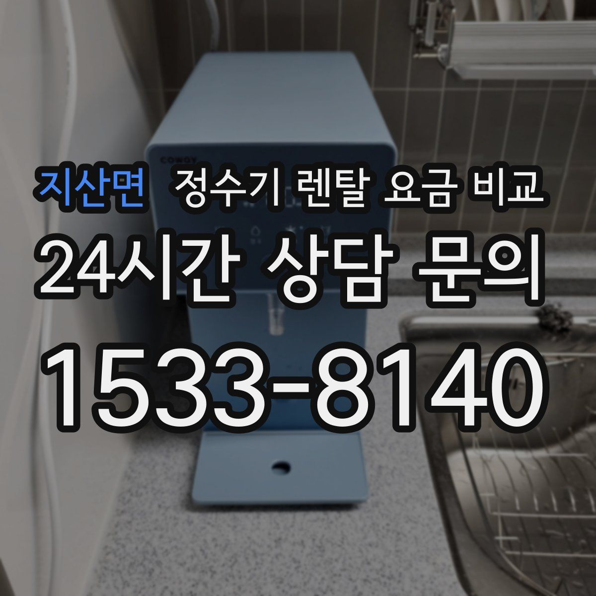 지산면 정수기 렌탈 요금 비교