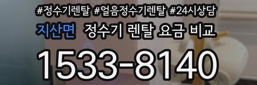 지산면 정수기 렌탈 요금 비교
