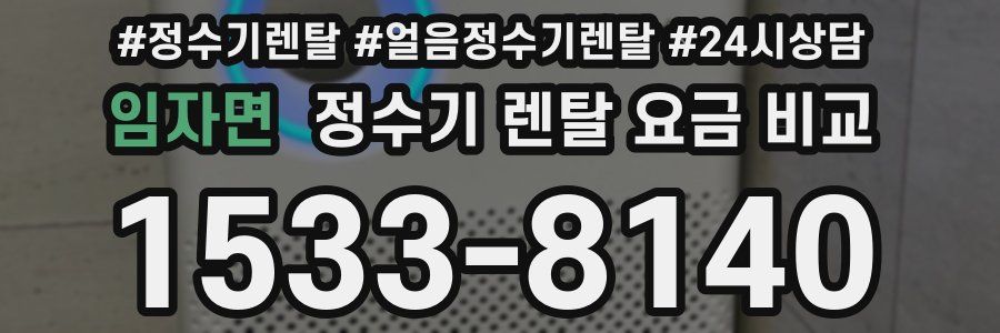 임자면 정수기 렌탈 요금 비교