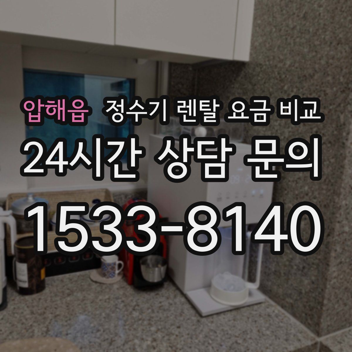 압해읍 정수기 렌탈 요금 비교