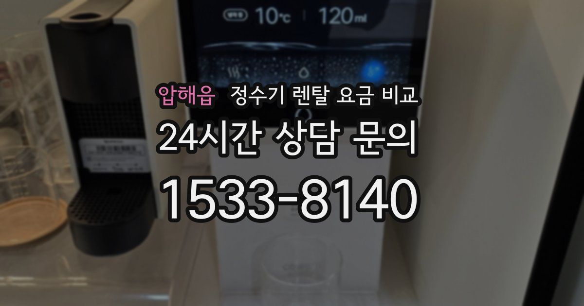 압해읍 정수기 렌탈 요금 비교