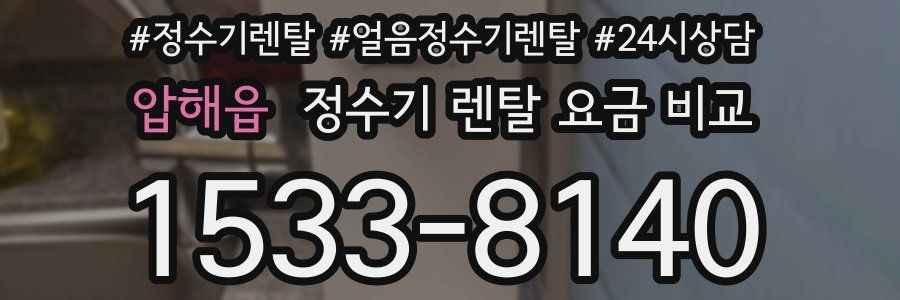 압해읍 정수기 렌탈 요금 비교