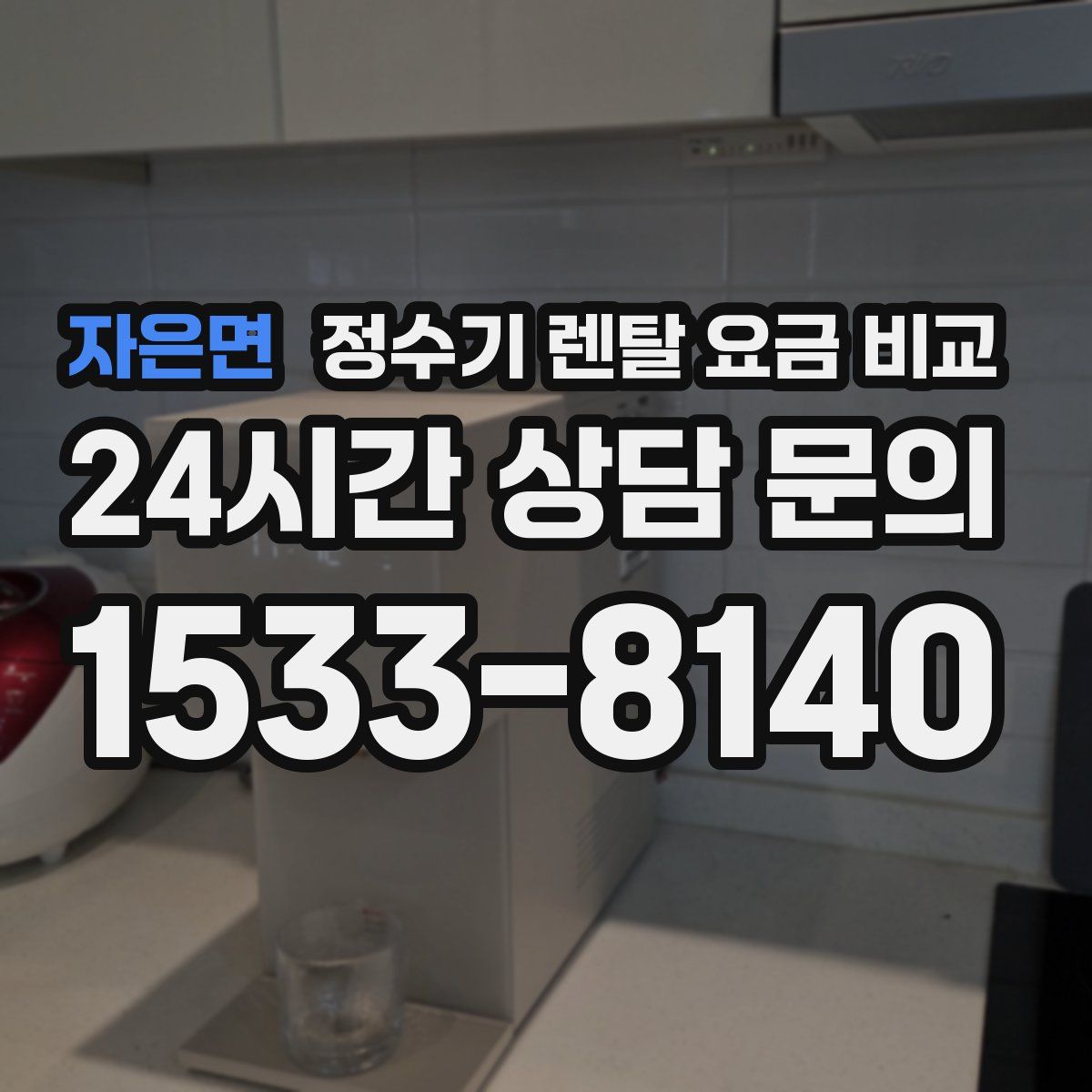 자은면 정수기 렌탈 요금 비교