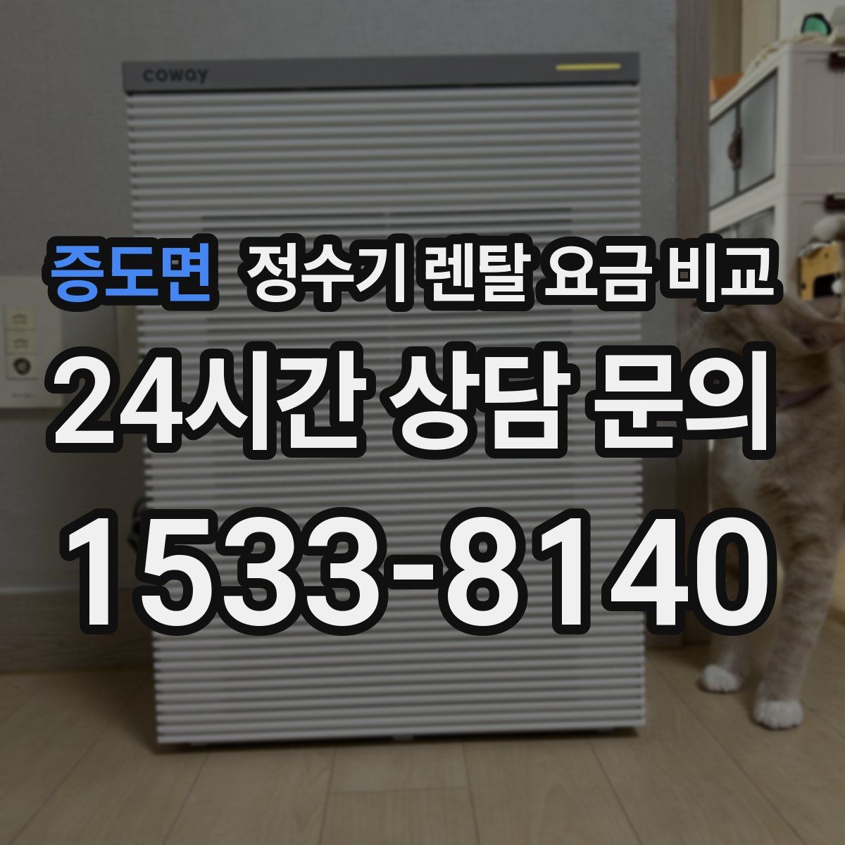 증도면 정수기 렌탈 요금 비교
