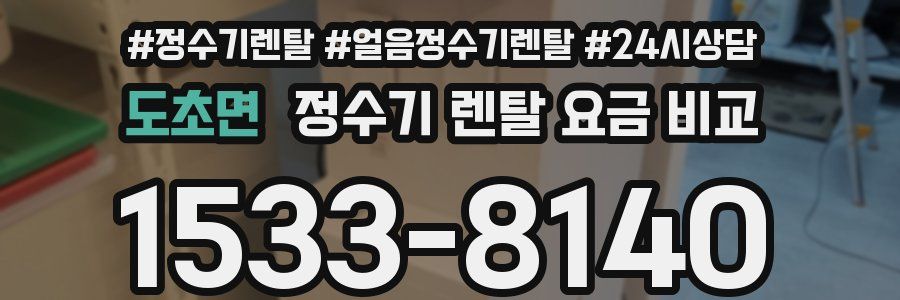 도초면 정수기 렌탈 요금 비교