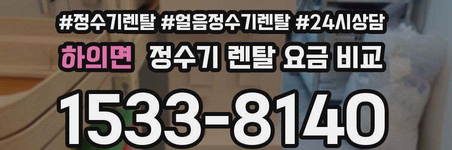 하의면 정수기 렌탈 요금 비교