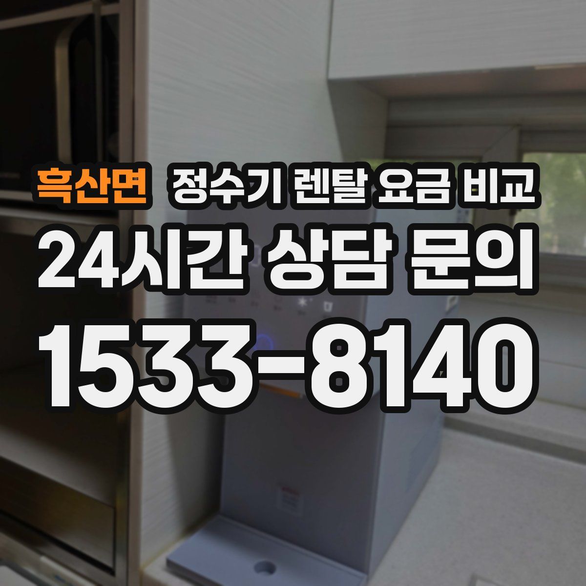흑산면 정수기 렌탈 요금 비교