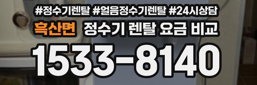 흑산면 정수기 렌탈 요금 비교