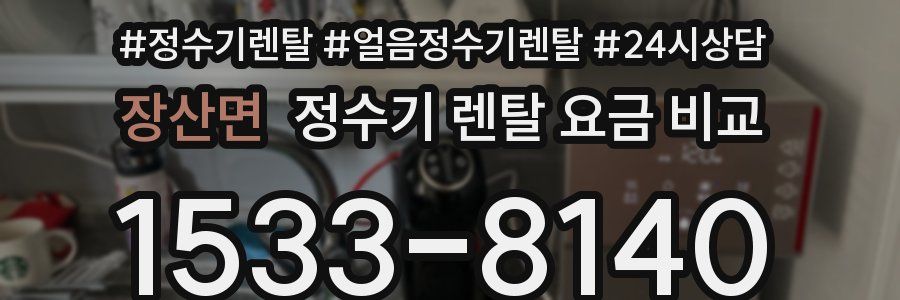 장산면 정수기 렌탈 요금 비교