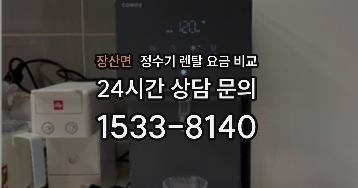 장산면 정수기 렌탈 요금 비교