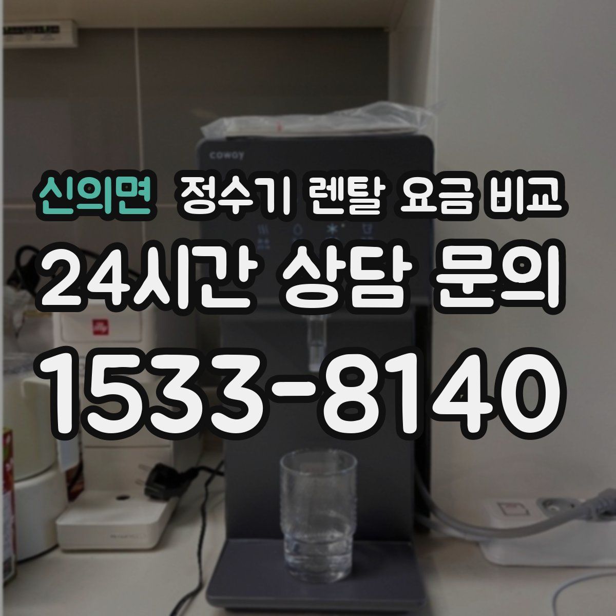 신의면 정수기 렌탈 요금 비교