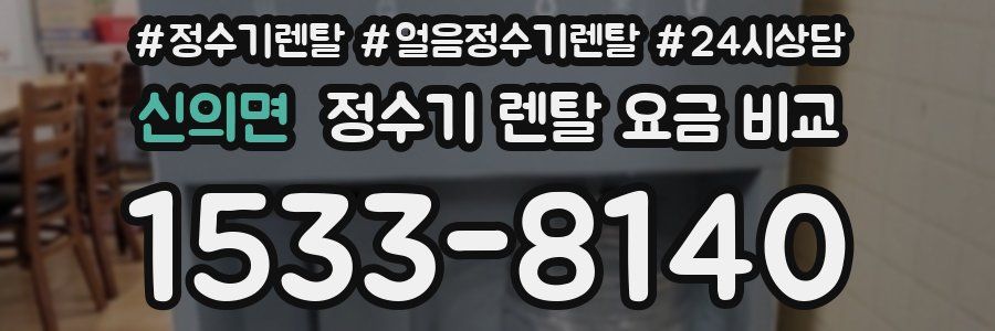 신의면 정수기 렌탈 요금 비교