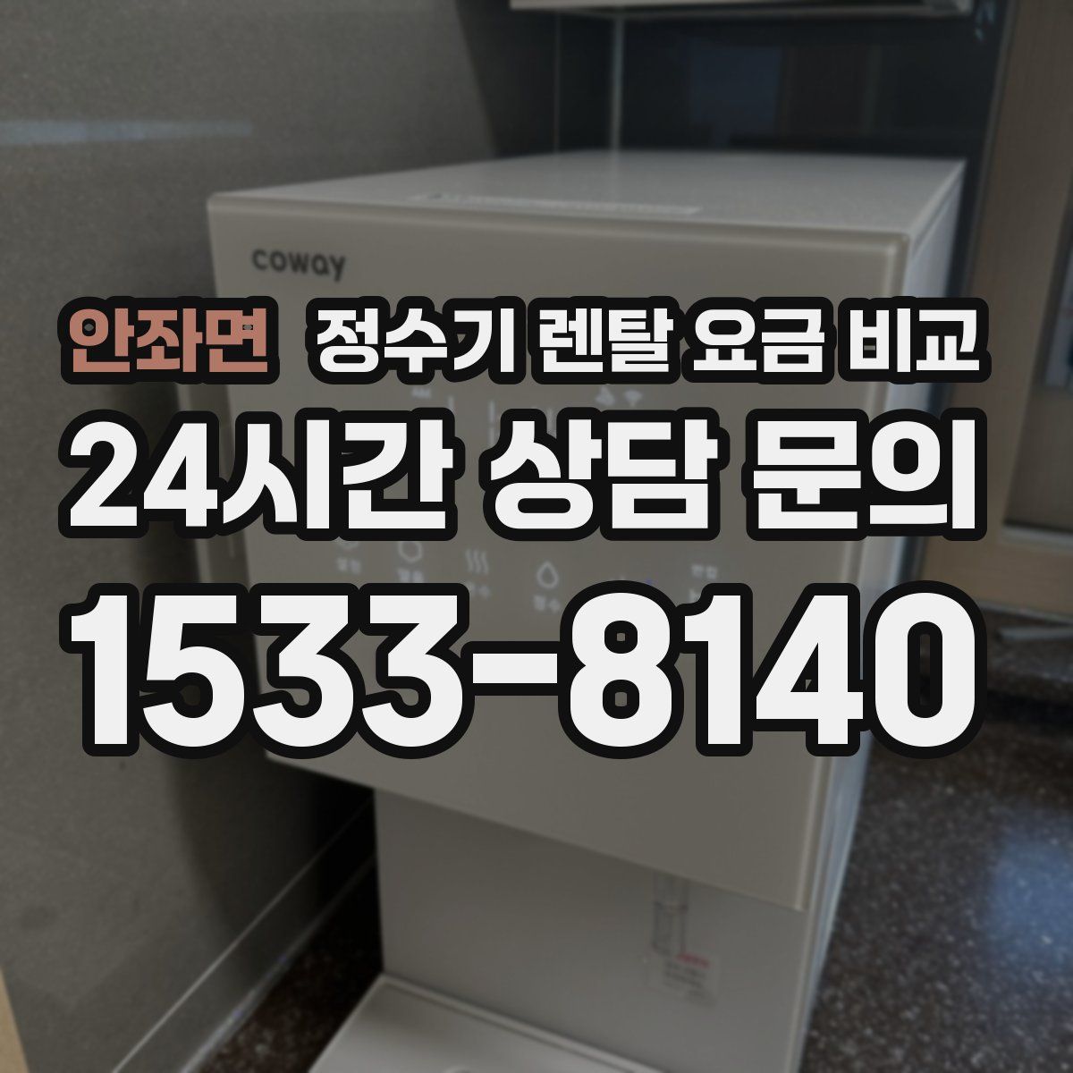 안좌면 정수기 렌탈 요금 비교