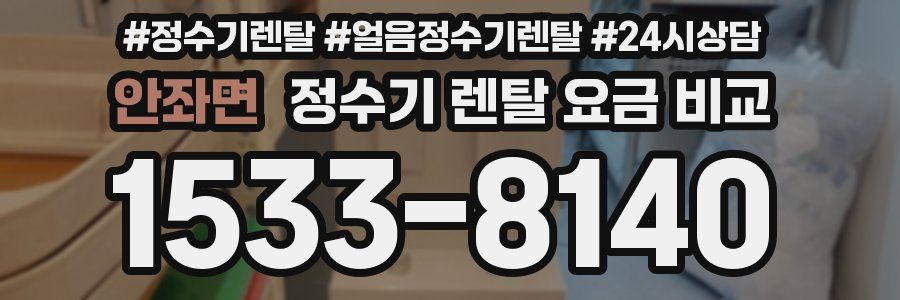 안좌면 정수기 렌탈 요금 비교