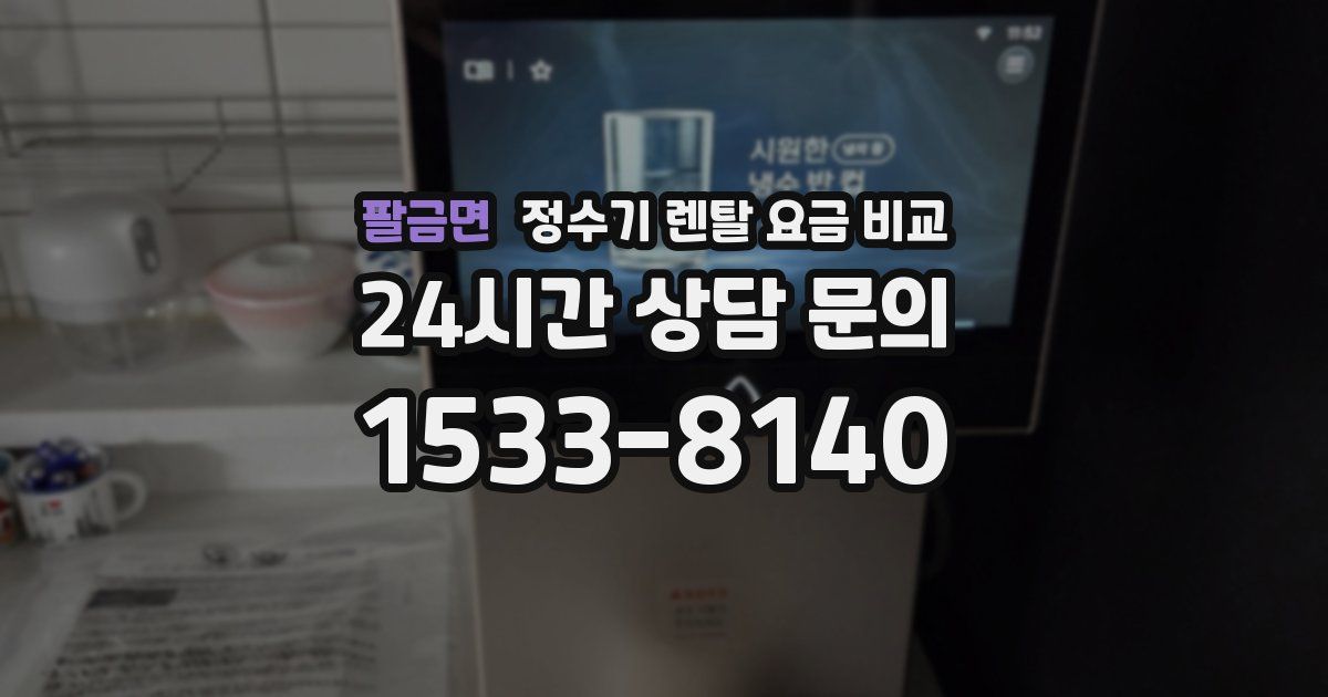 팔금면 정수기 렌탈 요금 비교