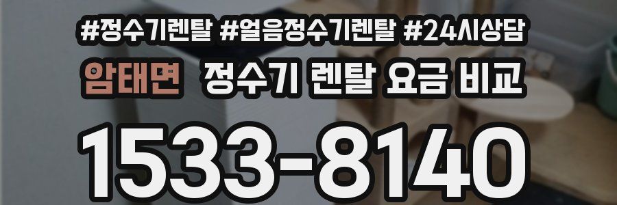 암태면 정수기 렌탈 요금 비교