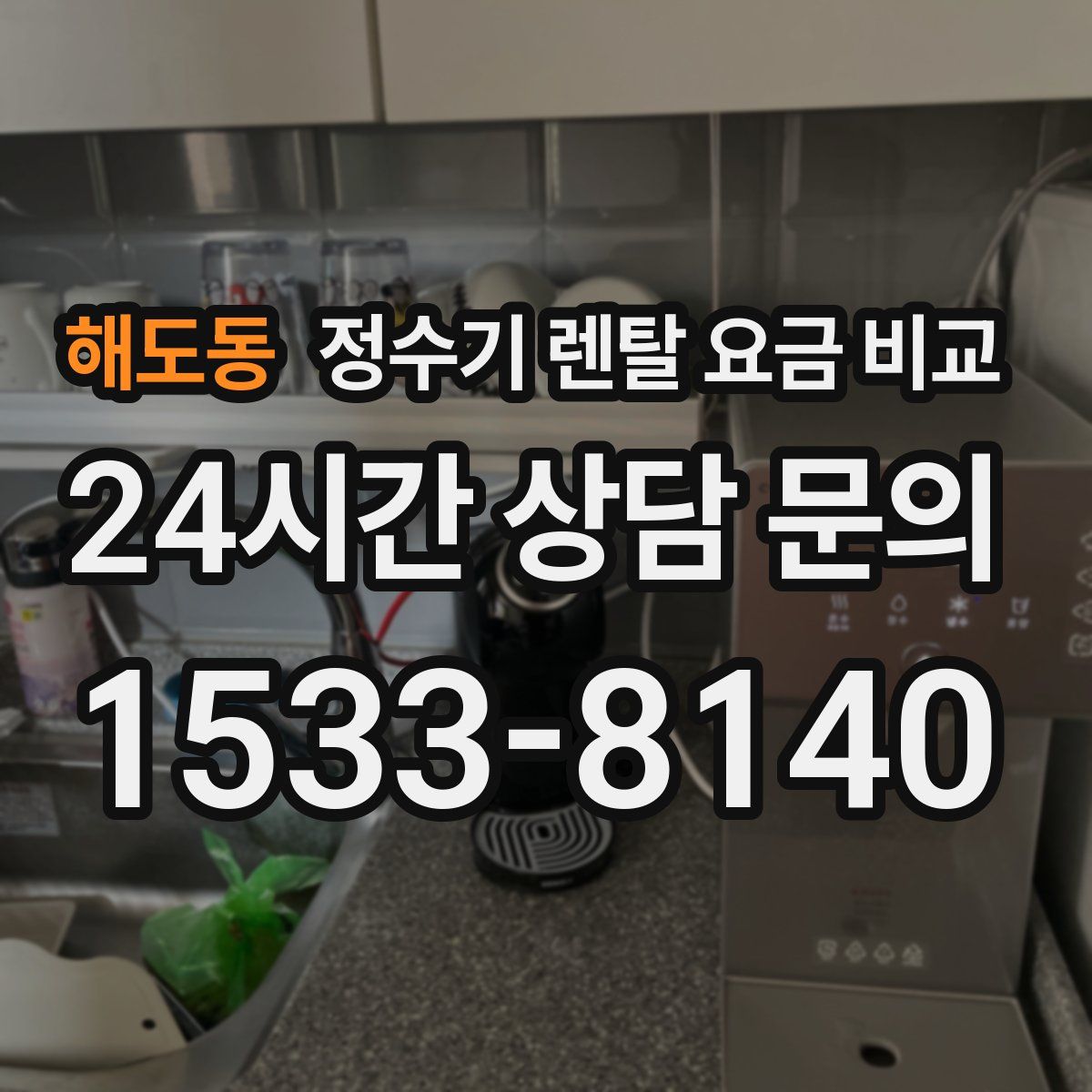 해도동 정수기 렌탈 요금 비교