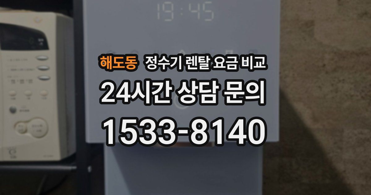 해도동 정수기 렌탈 요금 비교