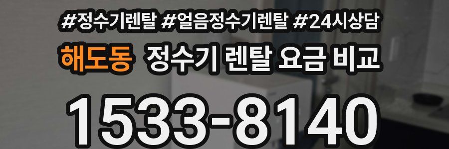 해도동 정수기 렌탈 요금 비교