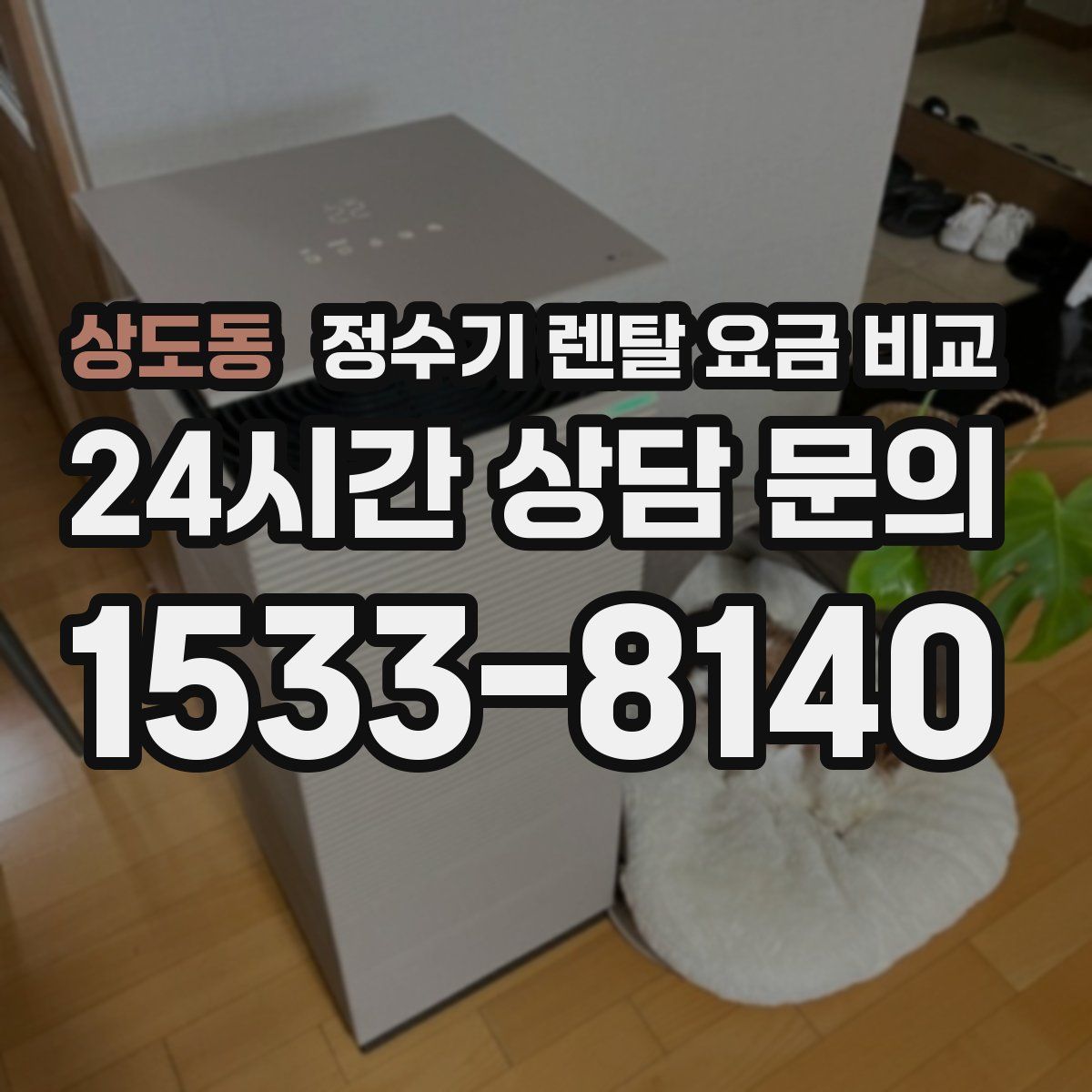 상도동 정수기 렌탈 요금 비교