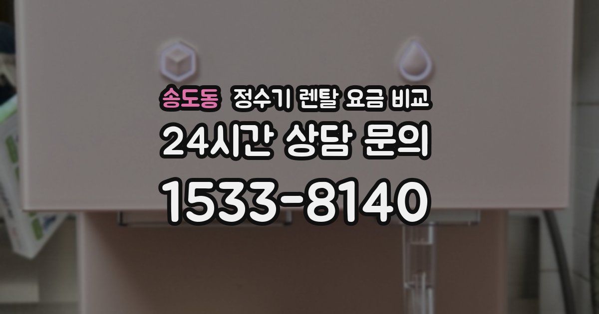 송도동 정수기 렌탈 요금 비교