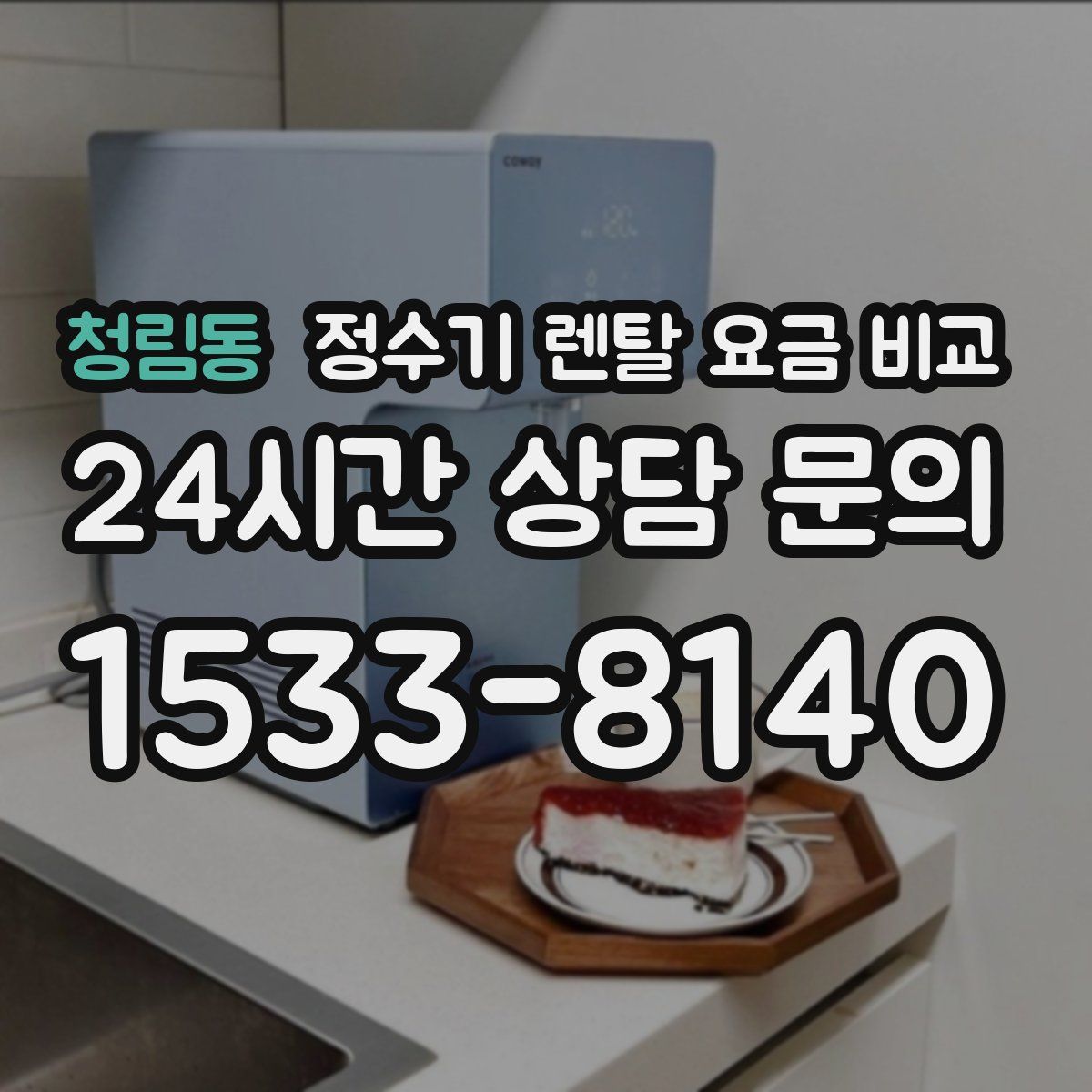 청림동 정수기 렌탈 요금 비교