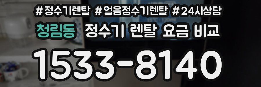 청림동 정수기 렌탈 요금 비교