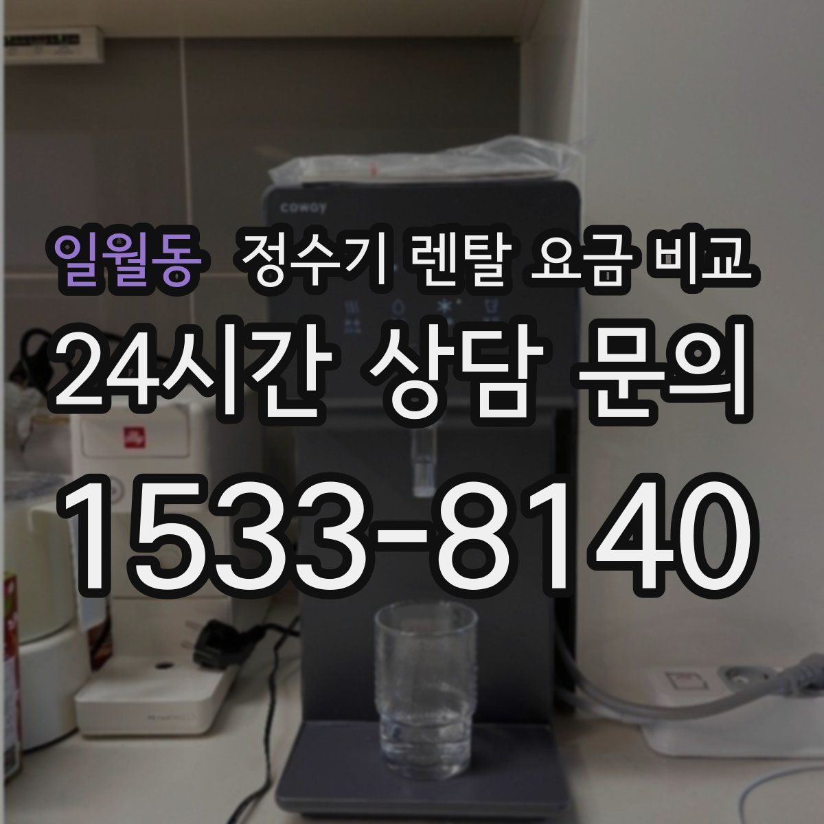 일월동 정수기 렌탈 요금 비교