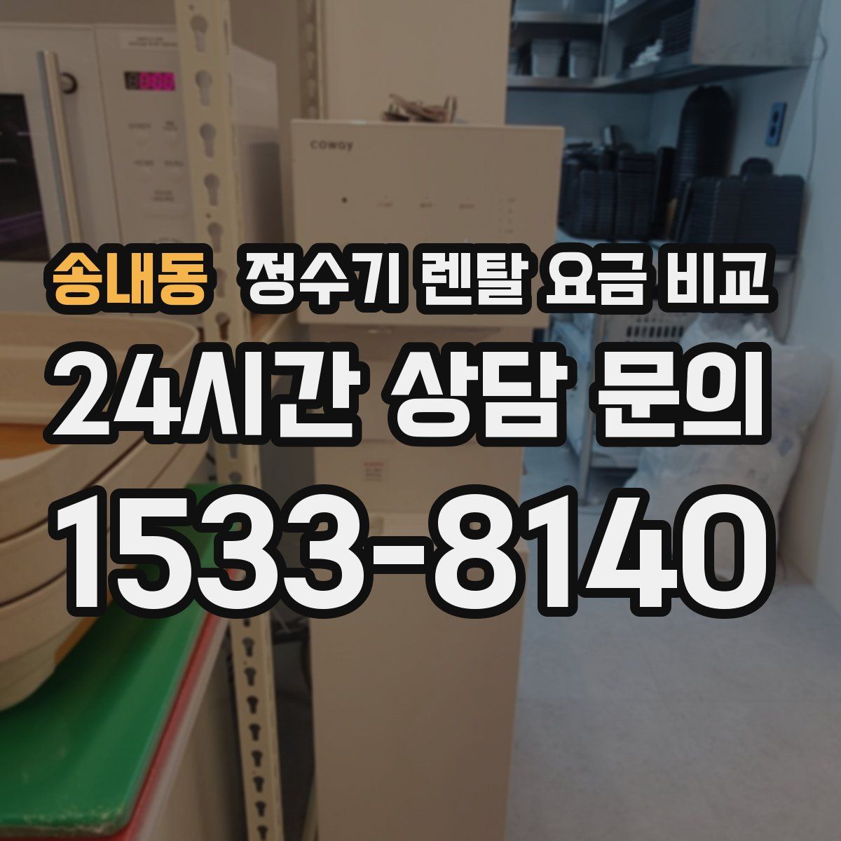 송내동 정수기 렌탈 요금 비교