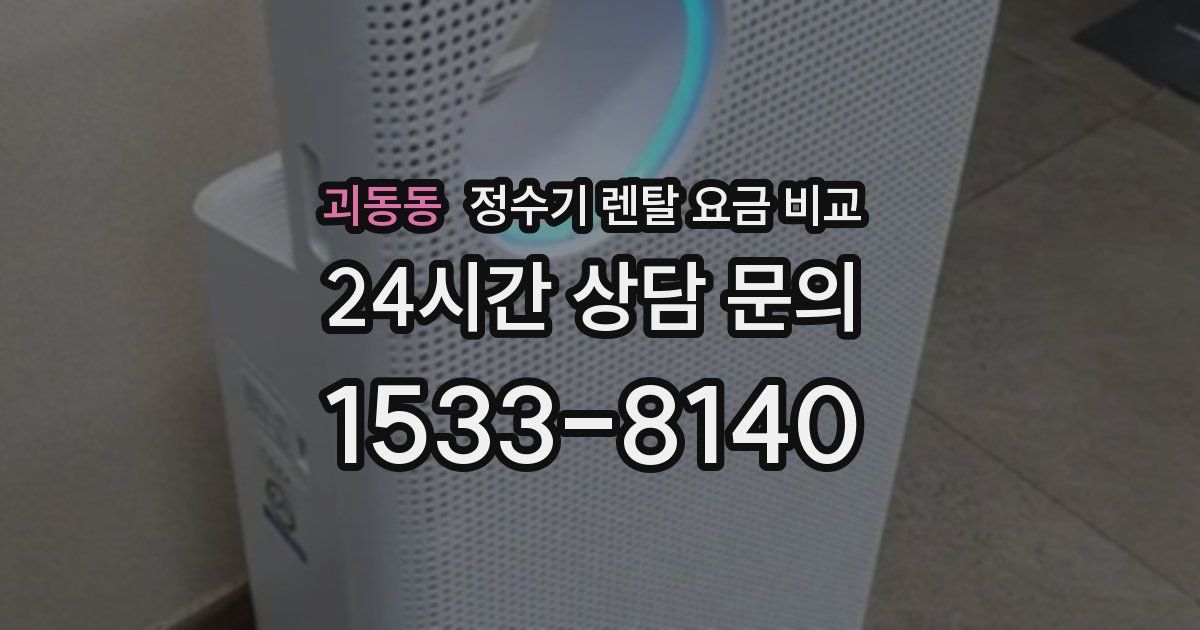 괴동동 정수기 렌탈 요금 비교