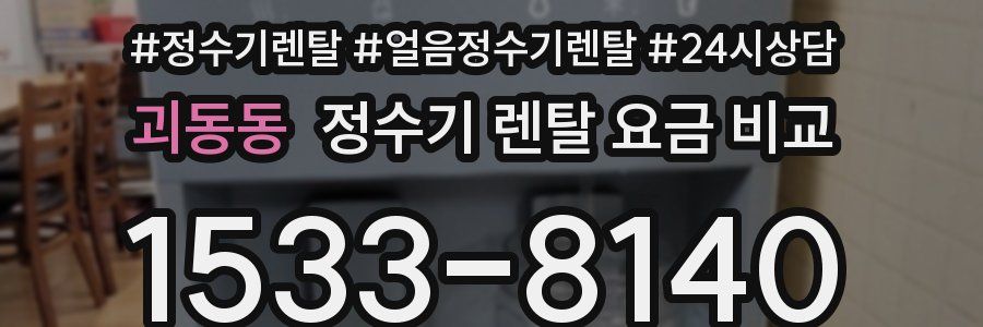 괴동동 정수기 렌탈 요금 비교