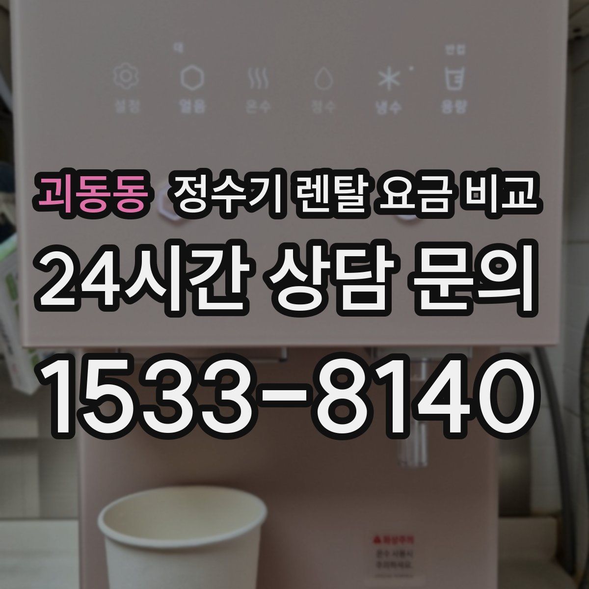 괴동동 정수기 렌탈 요금 비교